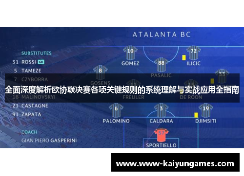 全面深度解析欧协联决赛各项关键规则的系统理解与实战应用全指南