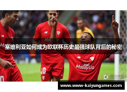 塞维利亚如何成为欧联杯历史最强球队背后的秘密