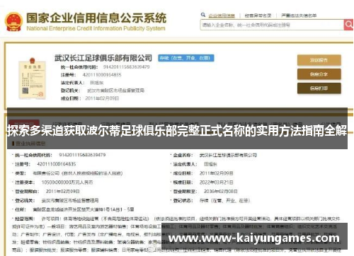 探索多渠道获取波尔蒂足球俱乐部完整正式名称的实用方法指南全解