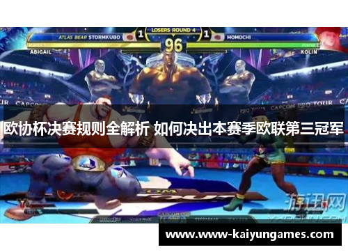 欧协杯决赛规则全解析 如何决出本赛季欧联第三冠军