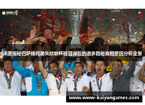 深度揭秘巴萨缘何屡失欧联杯桂冠背后的诸多隐秘真相原因分析全景