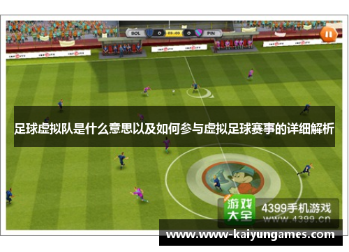 足球虚拟队是什么意思以及如何参与虚拟足球赛事的详细解析