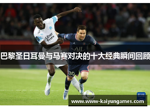 巴黎圣日耳曼与马赛对决的十大经典瞬间回顾