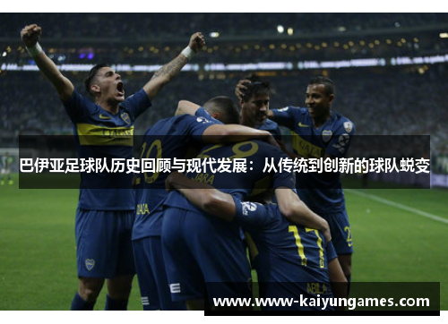 巴伊亚足球队历史回顾与现代发展：从传统到创新的球队蜕变