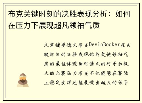 布克关键时刻的决胜表现分析：如何在压力下展现超凡领袖气质