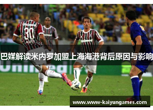 巴媒解读米内罗加盟上海海港背后原因与影响