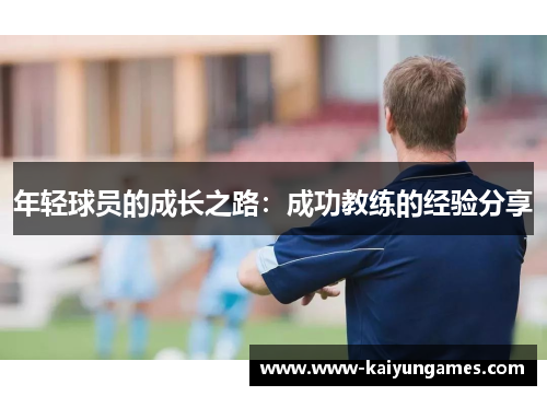 年轻球员的成长之路：成功教练的经验分享