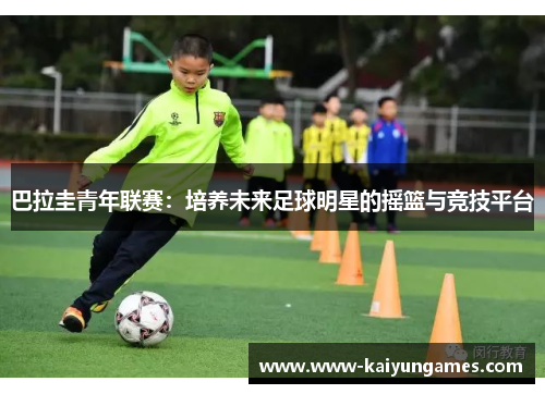 巴拉圭青年联赛：培养未来足球明星的摇篮与竞技平台