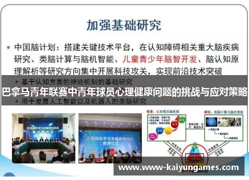 巴拿马青年联赛中青年球员心理健康问题的挑战与应对策略