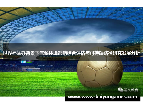 世界杯举办背景下气候环境影响综合评估与可持续路径研究发展分析