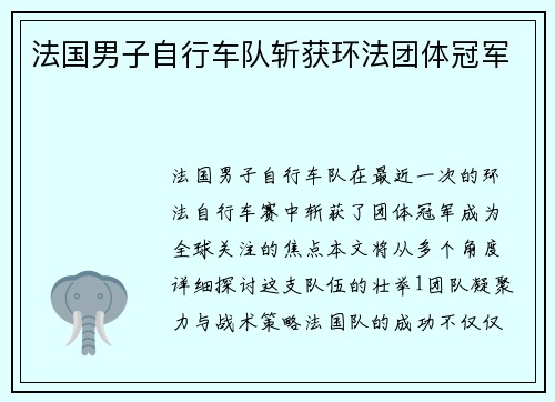 法国男子自行车队斩获环法团体冠军