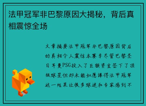法甲冠军非巴黎原因大揭秘，背后真相震惊全场