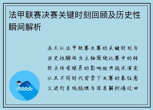 法甲联赛决赛关键时刻回顾及历史性瞬间解析