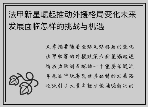 法甲新星崛起推动外援格局变化未来发展面临怎样的挑战与机遇