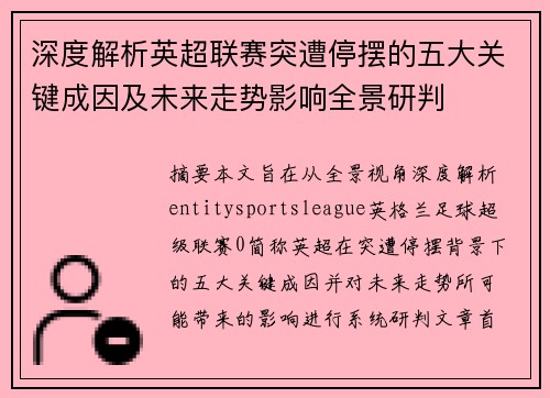 深度解析英超联赛突遭停摆的五大关键成因及未来走势影响全景研判