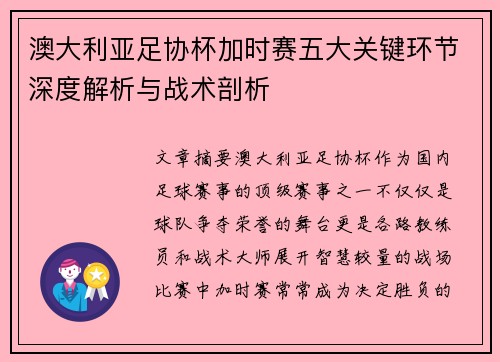 澳大利亚足协杯加时赛五大关键环节深度解析与战术剖析